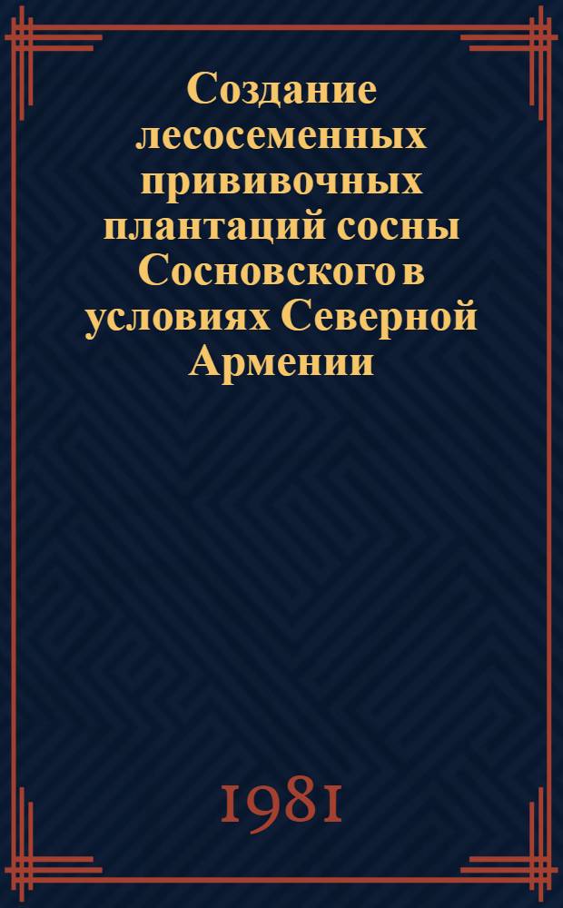 Создание лесосеменных прививочных плантаций сосны Сосновского в условиях Северной Армении : Автореф. дис. на соиск. учен. степ. канд. с.-х. наук : (06.03.01)
