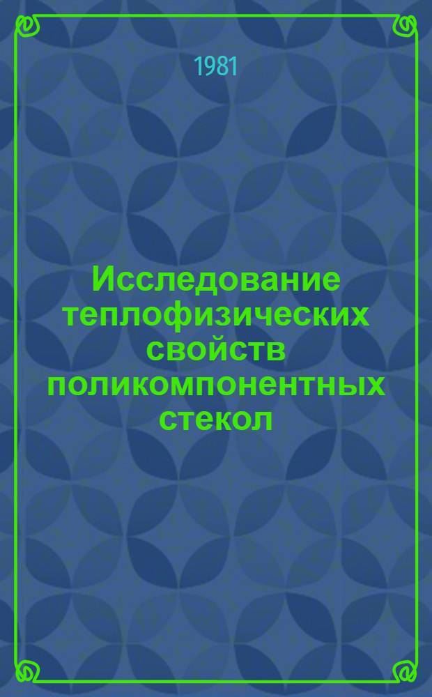 Исследование теплофизических свойств поликомпонентных стекол : Автореф. дис. на соиск. учен. степ. канд. техн. наук : (01.04.14)
