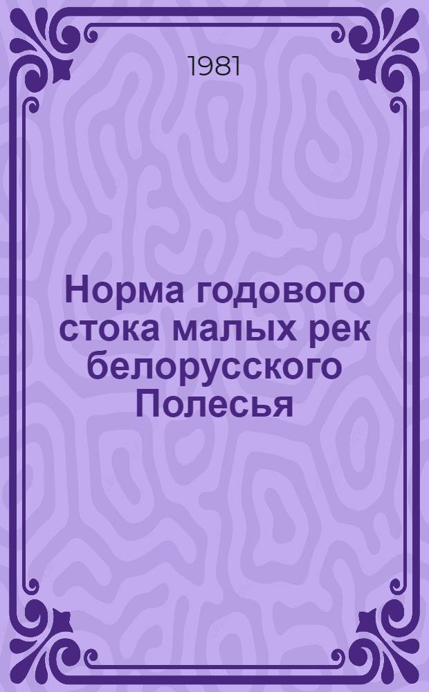 Норма годового стока малых рек белорусского Полесья : Автореф. дис. на соиск. учен. степ. канд. геогр. наук : (11.00.07)