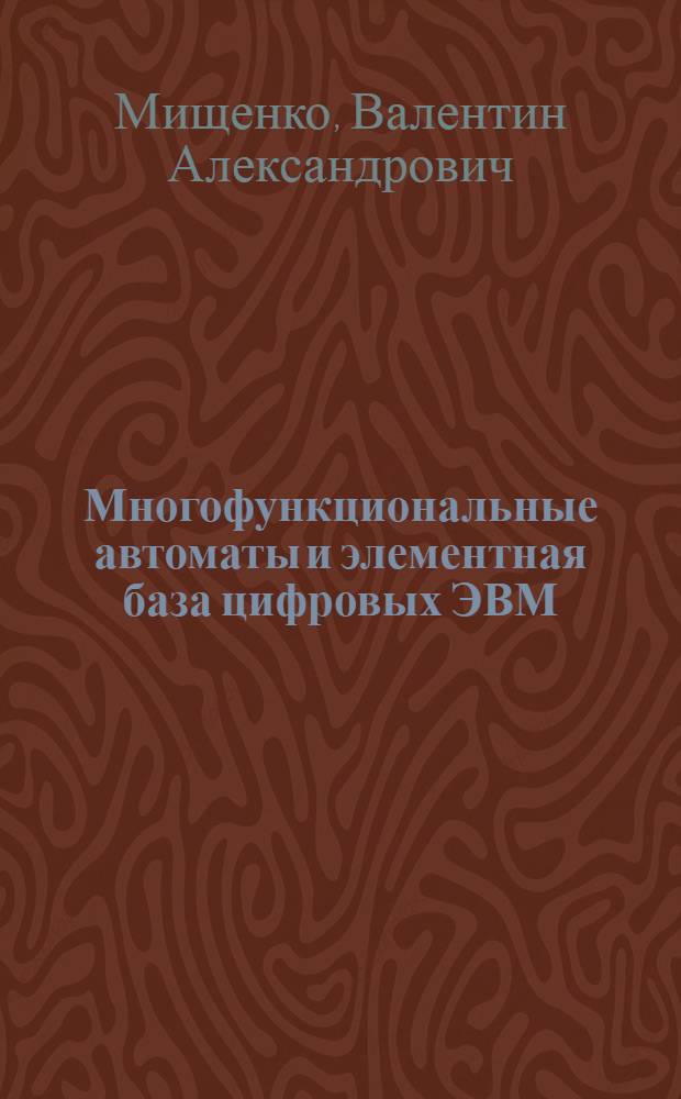 Многофункциональные автоматы и элементная база цифровых ЭВМ