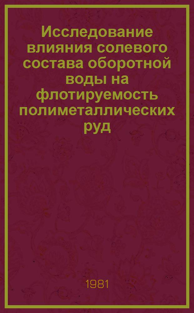 Исследование влияния солевого состава оборотной воды на флотируемость полиметаллических руд : (На прим. руды Золотушин. месторождения) : Автореф. дис. на соиск. учен. степ. к. т. н