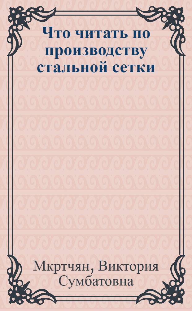Что читать по производству стальной сетки : Рек. указ. лит