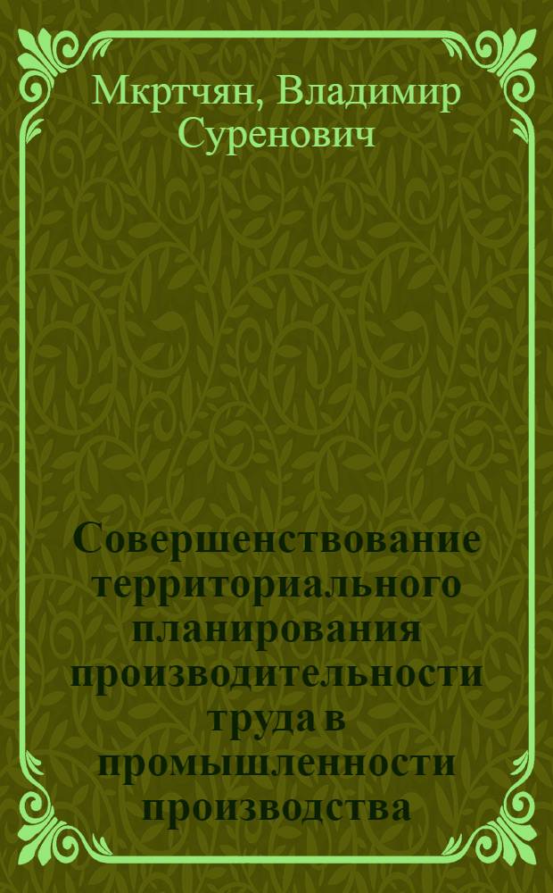 Совершенствование территориального планирования производительности труда в промышленности производства : Автореф. дис. на соиск. учен. степ. к. э. н