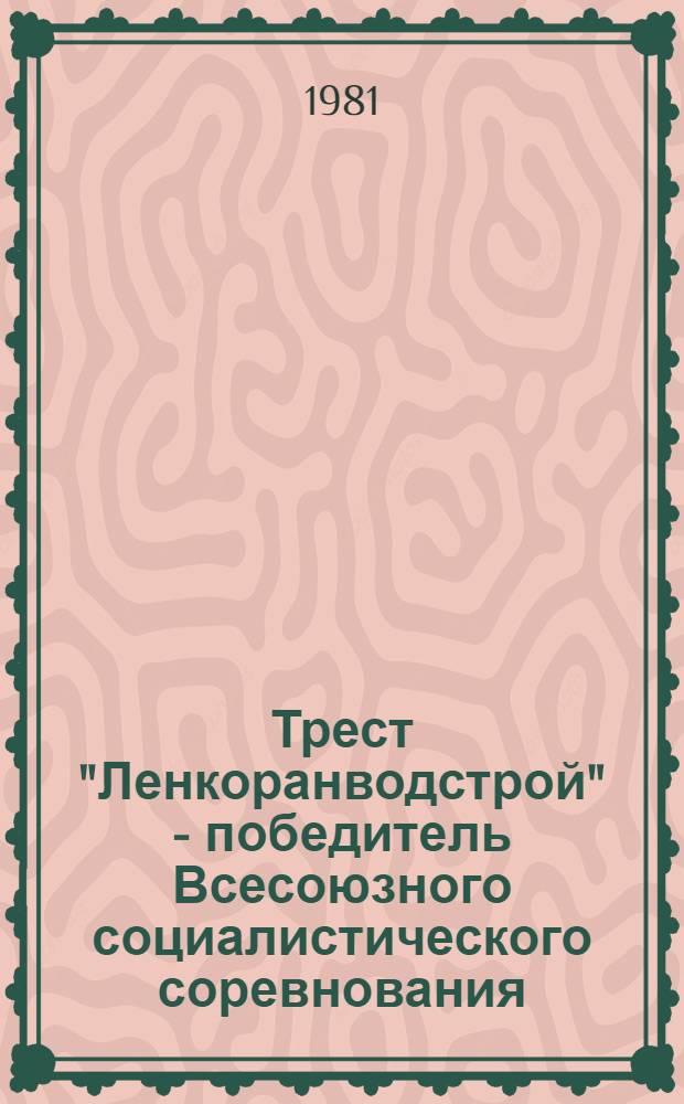 Трест "Ленкоранводстрой" - победитель Всесоюзного социалистического соревнования
