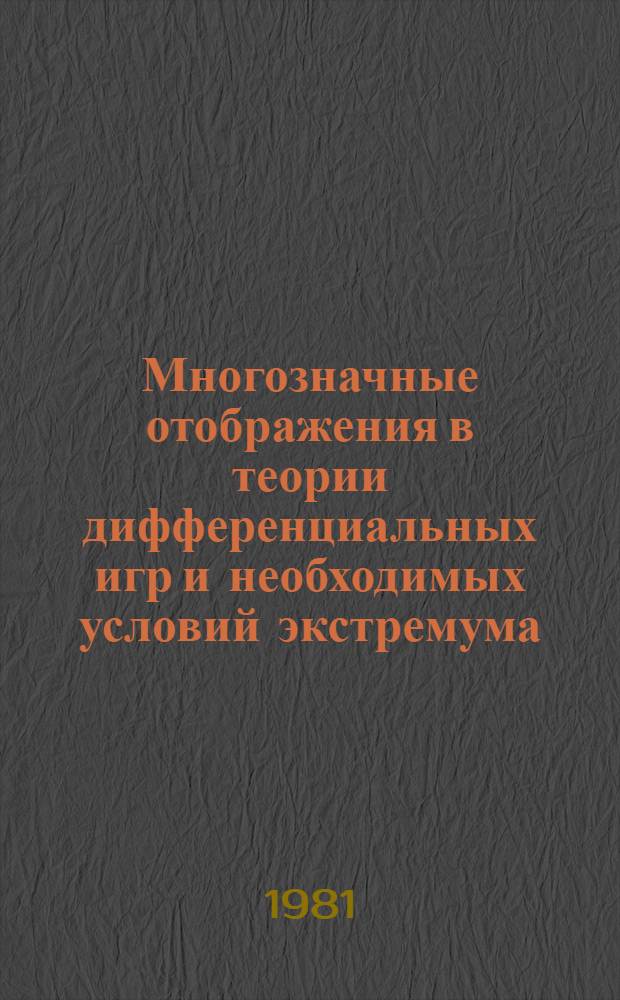 Многозначные отображения в теории дифференциальных игр и необходимых условий экстремума