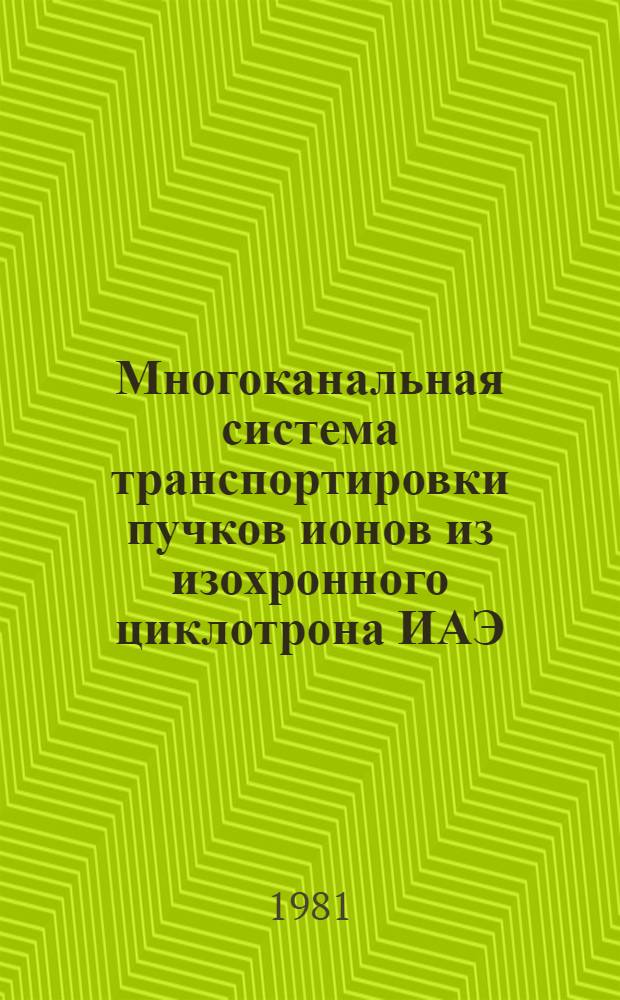 Многоканальная система транспортировки пучков ионов из изохронного циклотрона ИАЭ