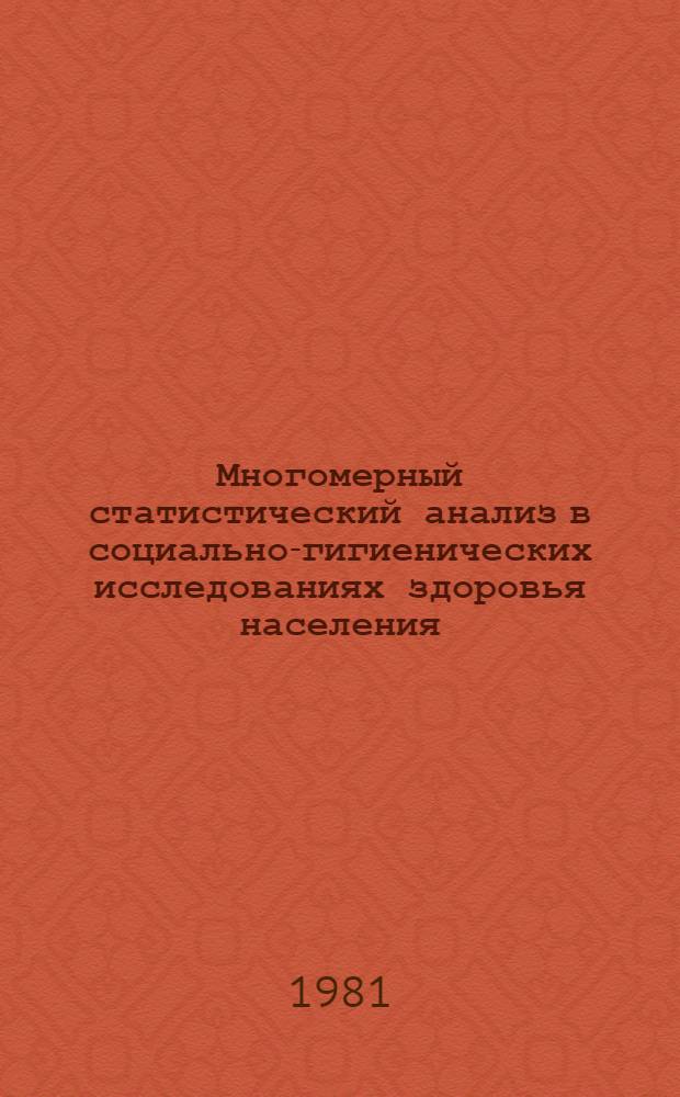 Многомерный статистический анализ в социально-гигиенических исследованиях здоровья населения : Науч. обзор