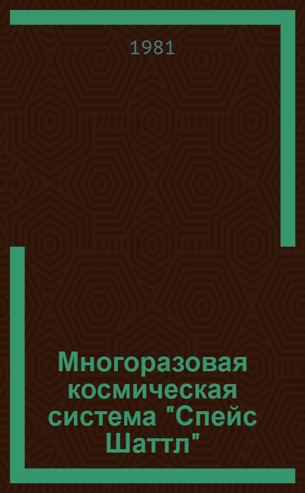 Многоразовая космическая система "Спейс Шаттл" : (Динамика и системы управления) : Библиогр. список