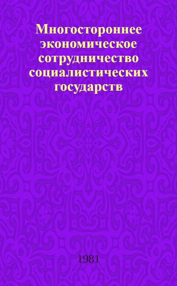 Многостороннее экономическое сотрудничество социалистических государств : (Документы 1975-1980 гг.)