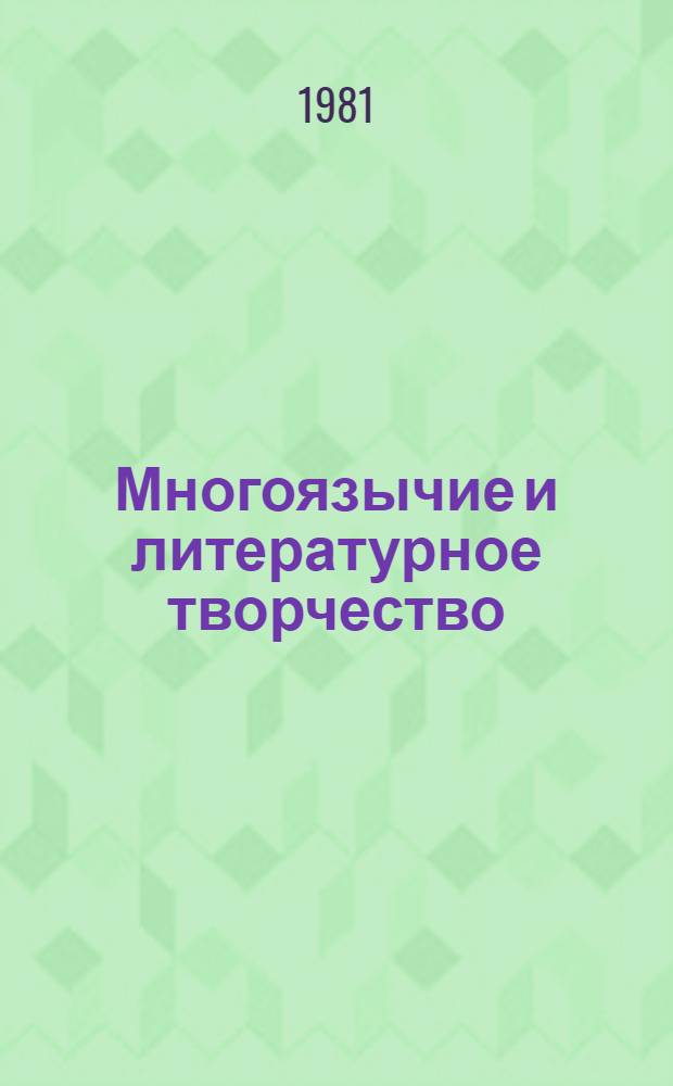 Многоязычие и литературное творчество : Сб. статей