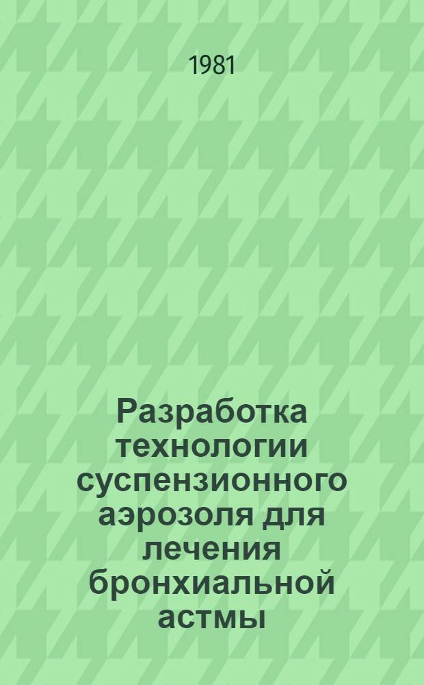 Разработка технологии суспензионного аэрозоля для лечения бронхиальной астмы : Автореф. дис. на соиск. учен. степ. к. фармац. н