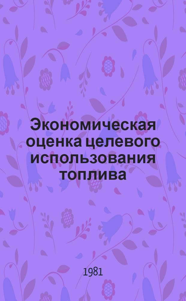 Экономическая оценка целевого использования топлива