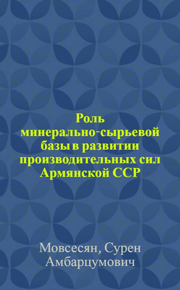 Роль минерально-сырьевой базы в развитии производительных сил Армянской ССР
