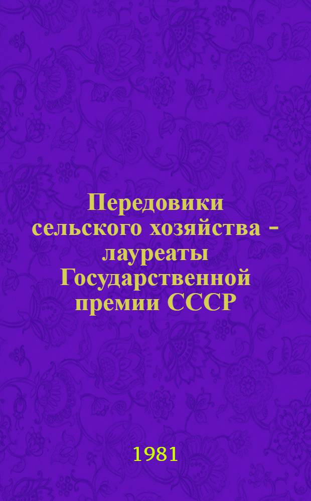 Передовики сельского хозяйства - лауреаты Государственной премии СССР