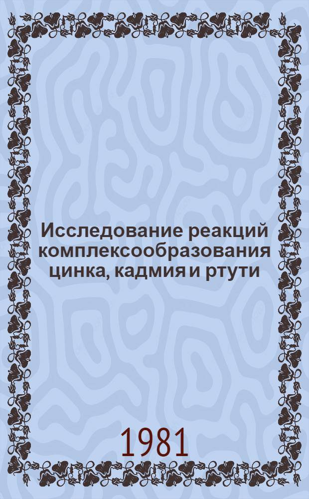Исследование реакций комплексообразования цинка, кадмия и ртути (II) с нелинейными псевдогалогенид-ионами : Автореф. дис. на соиск. учен. степ. канд. хим. наук : (02.00.01)