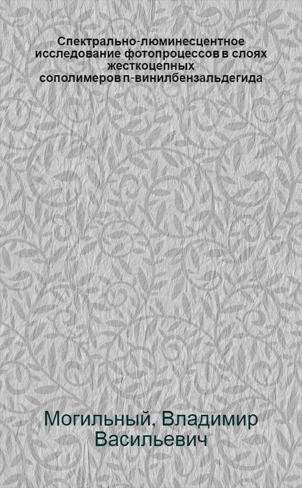 Спектрально-люминесцентное исследование фотопроцессов в слоях жесткоцепных сополимеров п-винилбензальдегида : Автореф. дис. на соиск. учен. степ. к. ф.-м. н
