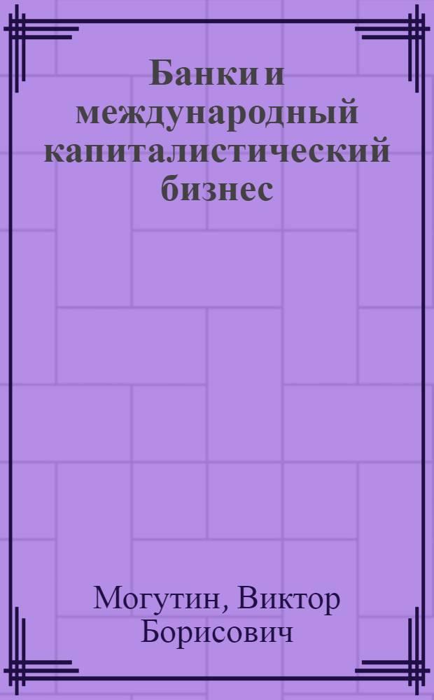 Банки и международный капиталистический бизнес