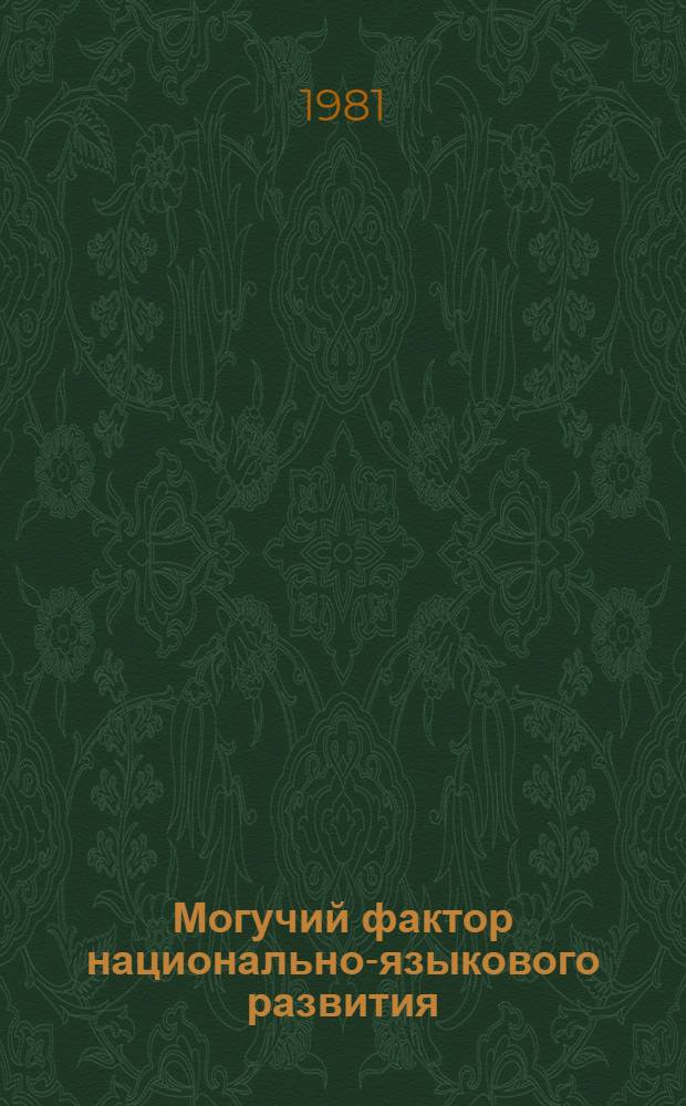 Могучий фактор национально-языкового развития