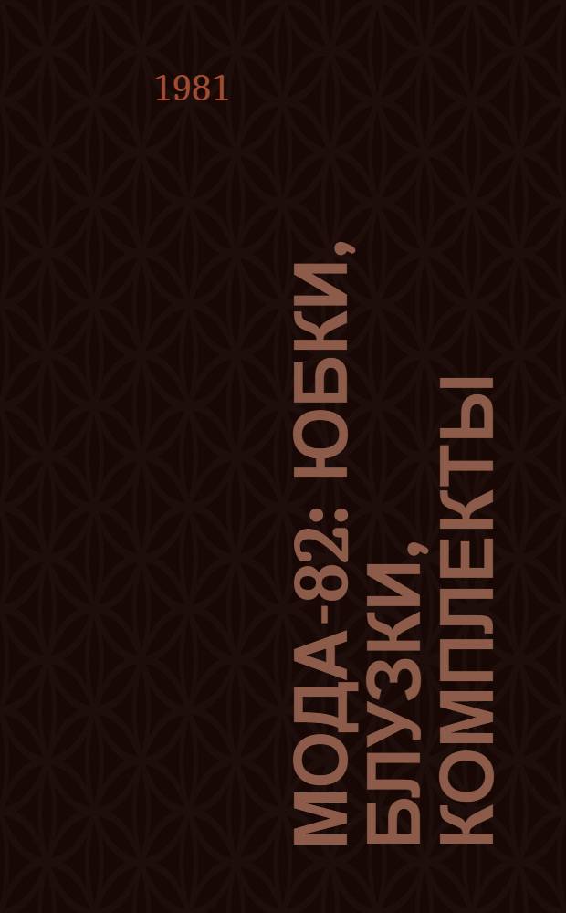 Мода-82 : Юбки, блузки, комплекты : Альбом