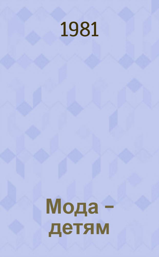 Мода - детям : Модели дет. одежды : Альбом