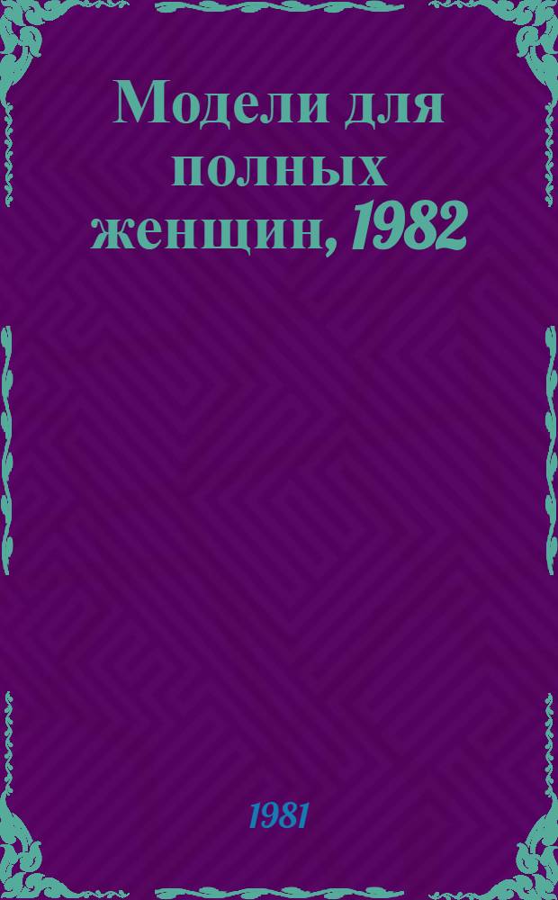 Модели для полных женщин, 1982 : Альбом