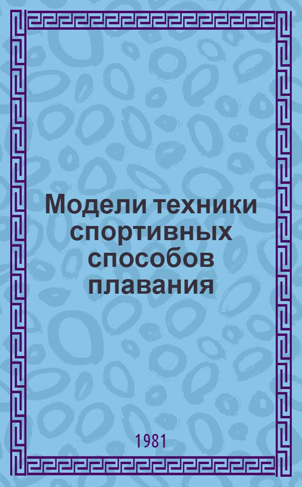 Модели техники спортивных способов плавания : Метод. рекомендации