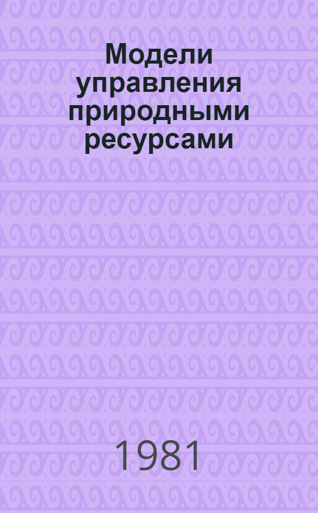 Модели управления природными ресурсами