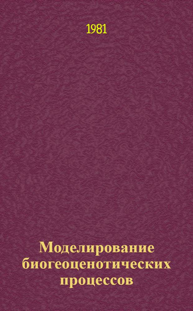Моделирование биогеоценотических процессов : Сб. статей