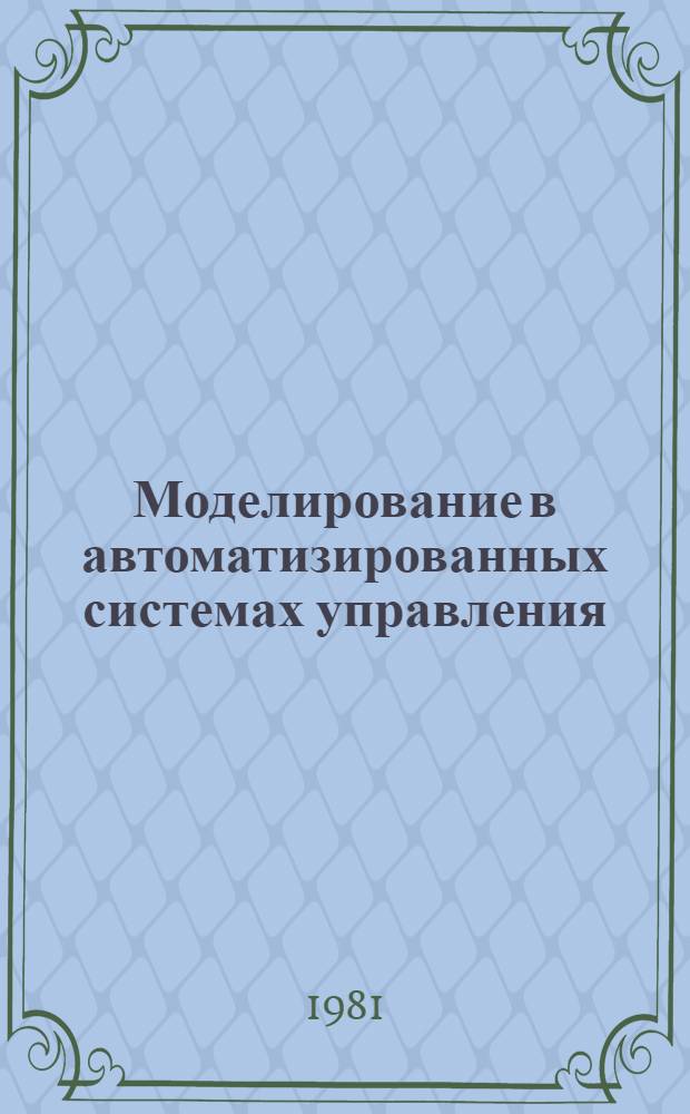 Моделирование в автоматизированных системах управления : Межвуз. сб. науч. тр