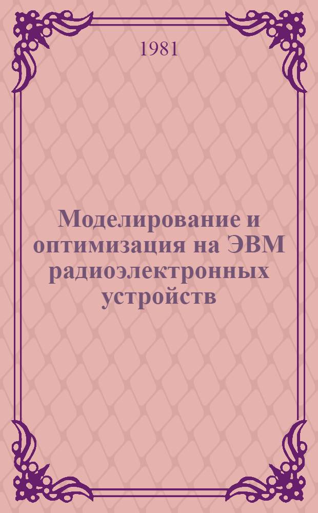 Моделирование и оптимизация на ЭВМ радиоэлектронных устройств