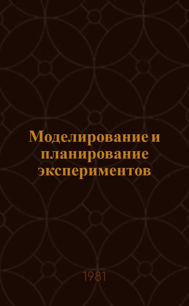 Моделирование и планирование экспериментов : Метод. руководство по проведению эксперим. исслед. при выполнении НИРС