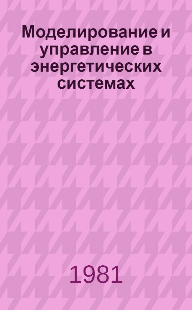 Моделирование и управление в энергетических системах : Сб. тр