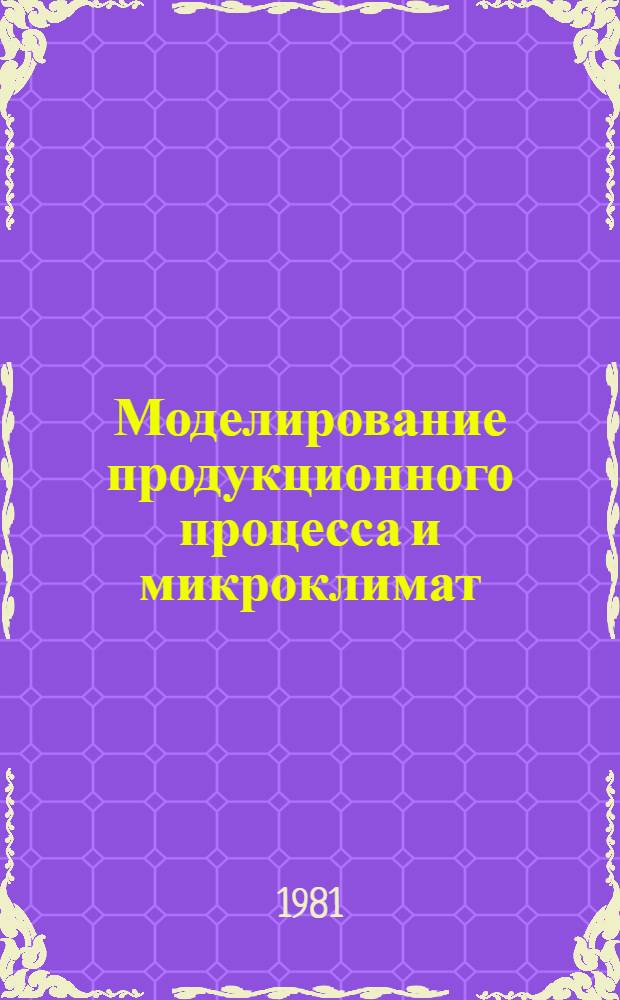 Моделирование продукционного процесса и микроклимат : Сб. статей