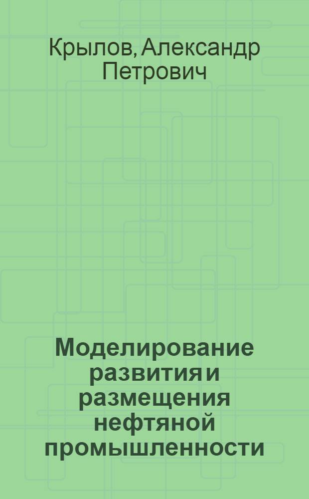 Моделирование развития и размещения нефтяной промышленности