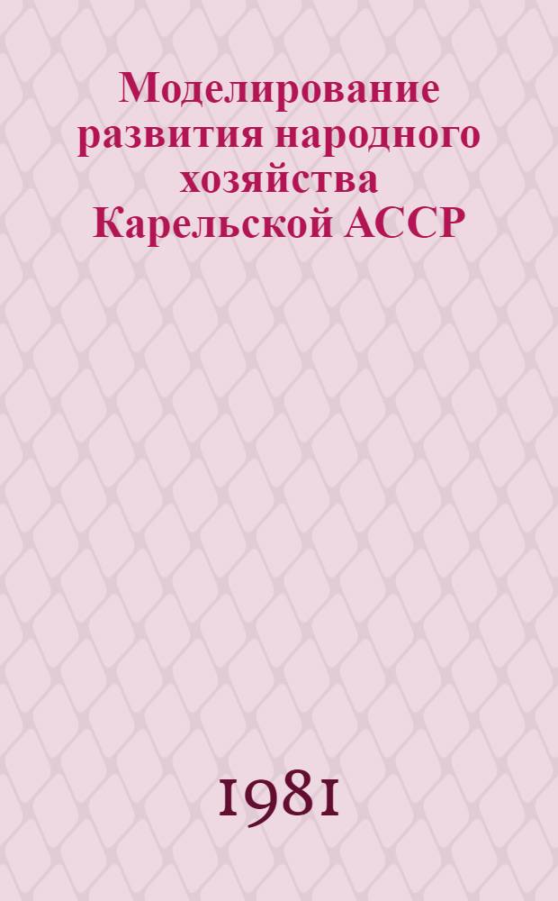 Моделирование развития народного хозяйства Карельской АССР : Сб. статей