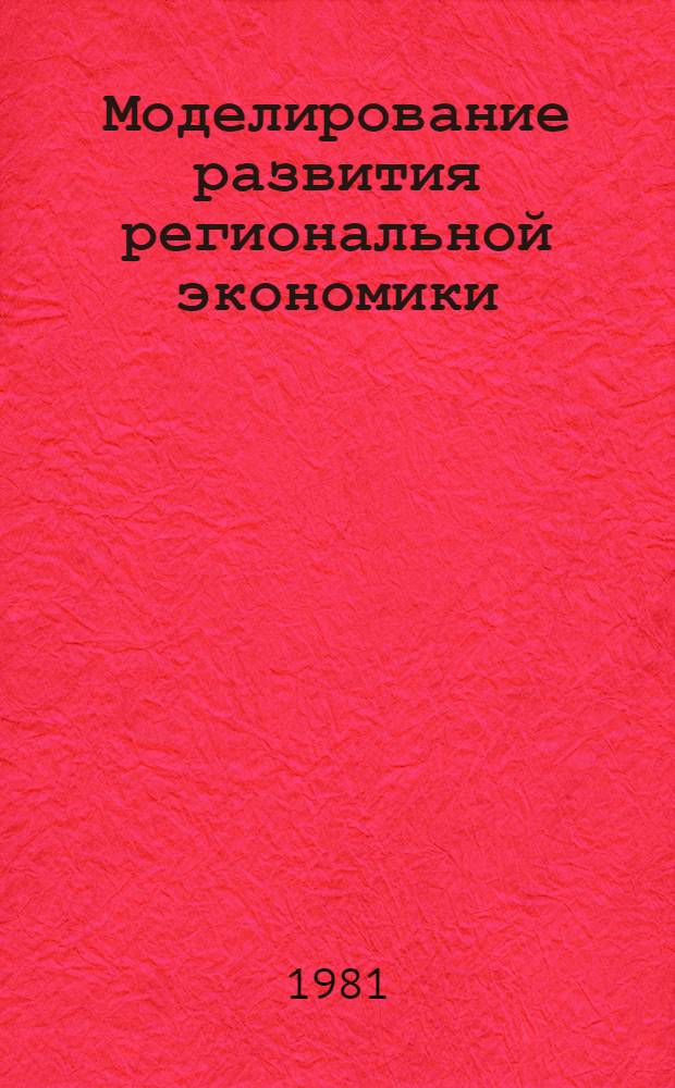 Моделирование развития региональной экономики : Сб. статей