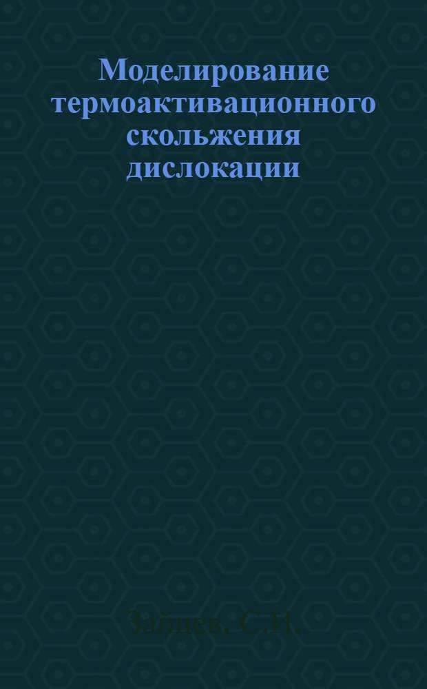 Моделирование термоактивационного скольжения дислокации