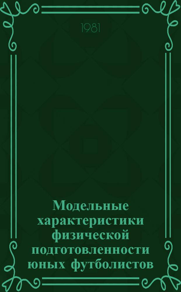 Модельные характеристики физической подготовленности юных футболистов : Метод. рекомендации