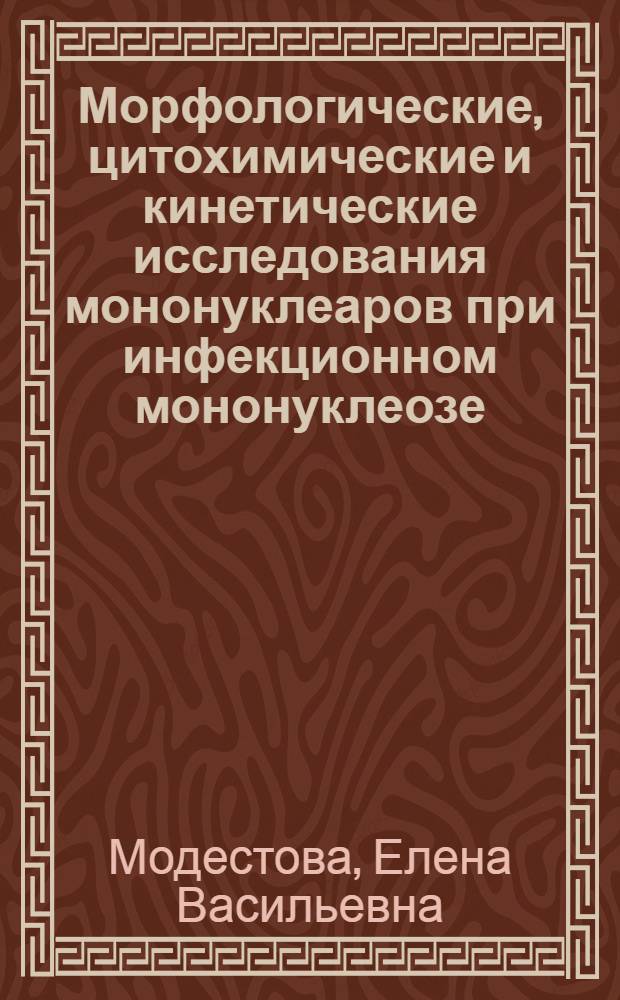 Морфологические, цитохимические и кинетические исследования мононуклеаров при инфекционном мононуклеозе : Автореф. дис. на соиск. учен. степ. канд. мед. наук : (14.00.29; 14.00.10)