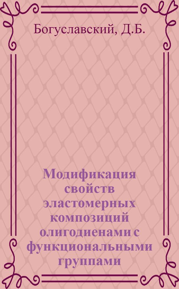 Модификация свойств эластомерных композиций олигодиенами с функциональными группами