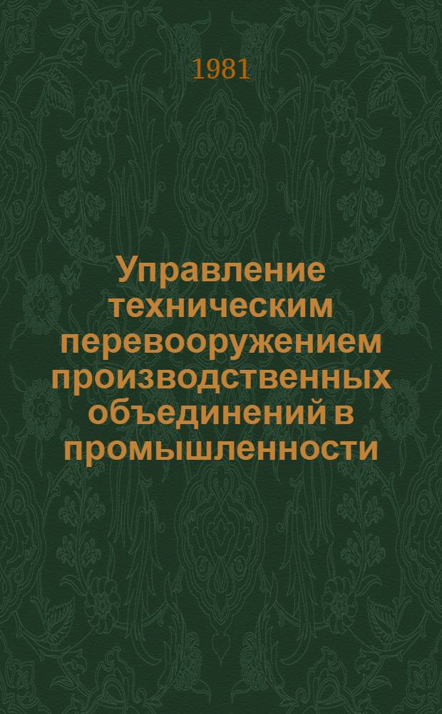 Управление техническим перевооружением производственных объединений в промышленности