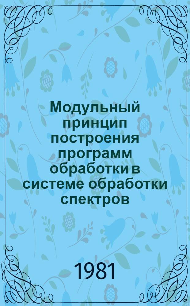 Модульный принцип построения программ обработки в системе обработки спектров (СОС)