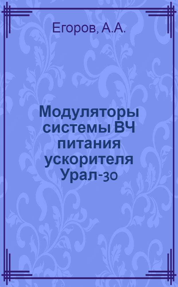 Модуляторы системы ВЧ питания ускорителя Урал-30