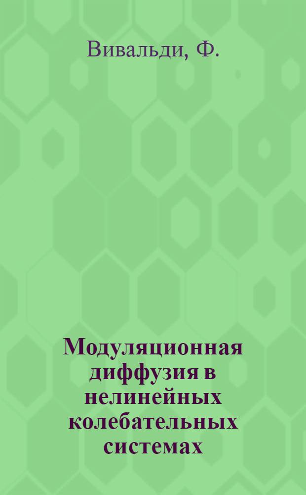 Модуляционная диффузия в нелинейных колебательных системах