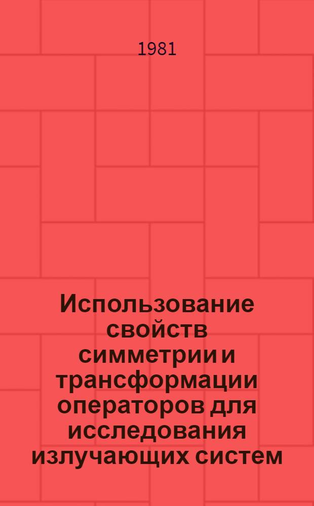 Использование свойств симметрии и трансформации операторов для исследования излучающих систем : Автореф. дис. на соиск. учен. степ. к. ф.-м. н