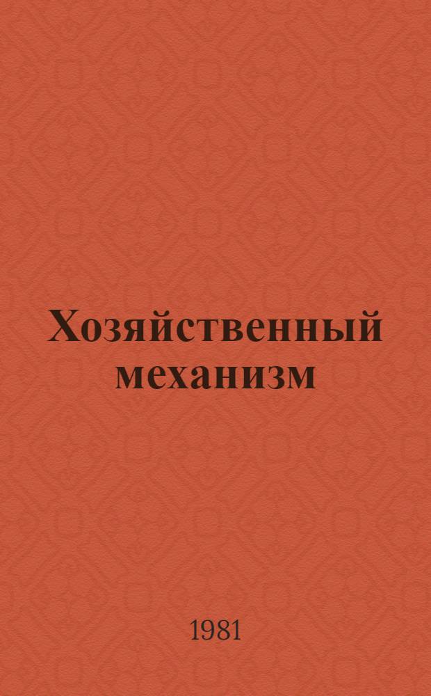 Хозяйственный механизм: 100 вопросов и ответов