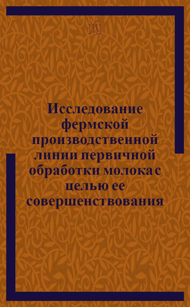 Исследование фермской производственной линии первичной обработки молока с целью ее совершенствования : Автореф. дис. на соиск. учен. степ. к. т. н