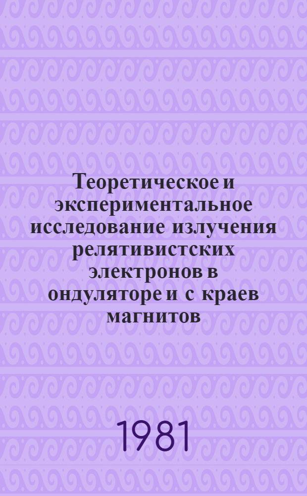 Теоретическое и экспериментальное исследование излучения релятивистских электронов в ондуляторе и с краев магнитов : Автореф. дис. на соиск. учен. степ. канд. физ.-мат. наук : (01.04.05)