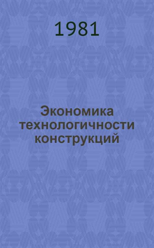 Экономика технологичности конструкций
