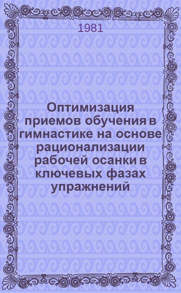 Оптимизация приемов обучения в гимнастике на основе рационализации рабочей осанки в ключевых фазах упражнений : Автореф. дис. на соиск. учен. степ. канд. пед. наук : (13.00.04)